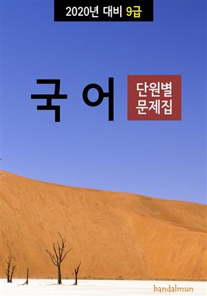 2020년 대비 9급 국어 (단원별 문제집)