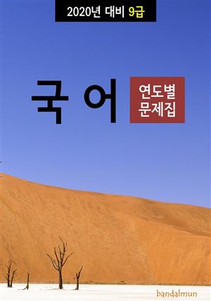 2020년 대비 9급 국어 (연도별 문제집)