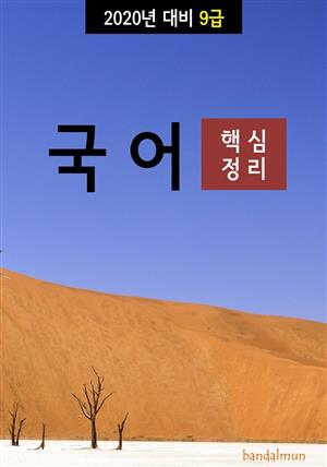 2020년 대비 9급 국어 (핵심정리)