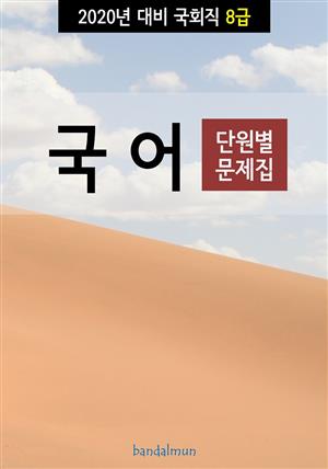 2020년 대비 국회 8급 국어 (단원별 문제집)