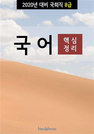 2020년 대비 국회 8급 국어 (핵심정리)