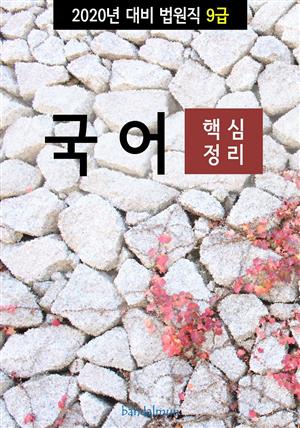 2020년 대비 법원 9급 국어 (핵심정리)