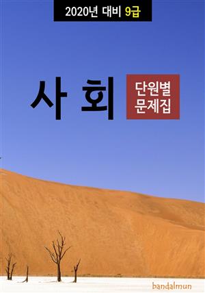 2020년 대비 9급 사회 (단원별 문제집)