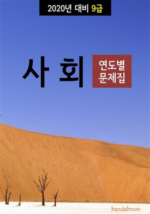 2020년 대비 9급 사회 (연도별 문제집)