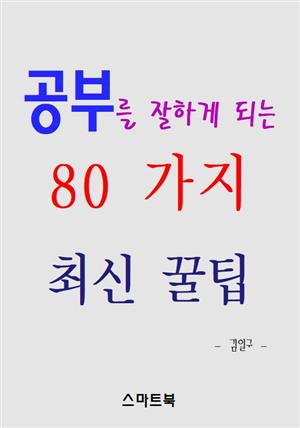 공부를 잘하게 되는 80가지 최신 꿀팁