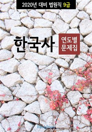 2020년 대비 법원 9급 한국사 (연도별 문제집)