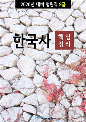 2020년 대비 법원 9급 한국사 (핵심정리)