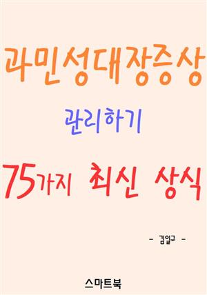 과민성대장증상 관리하기 75가지 최신 상식