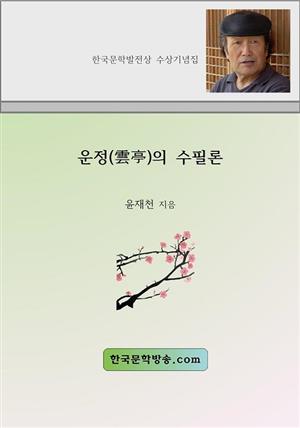 운정의 수필론