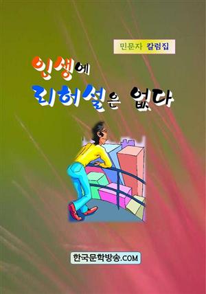 인생에 리허설은 없다