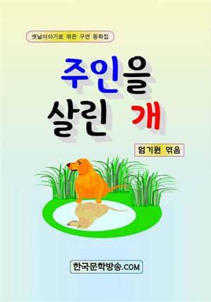 주인을 살린 개