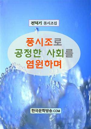 풍시조로 공정한 사회를 염원하며