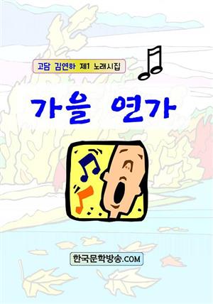 가을 연가