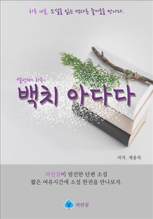 백치 아다다 - 하루 10분 소설 시리즈