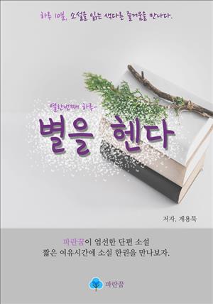 별을 헨다 - 하루 10분 소설 시리즈