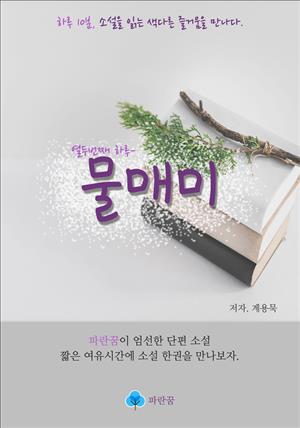 물매미 - 하루 10분 소설 시리즈