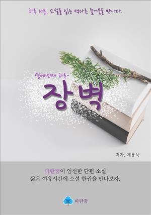 장벽 - 하루 10분 소설 시리즈