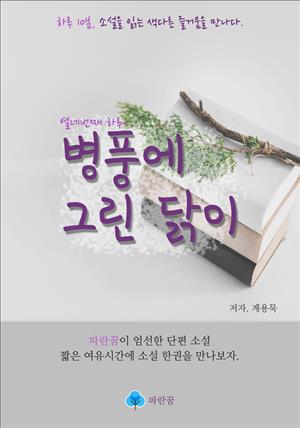 병풍에 그린 닭이 - 하루 10분 소설 시리즈