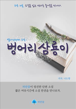 벙어리 삼룡이 - 하루 10분 소설 시리즈