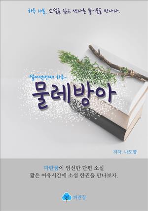 물레방아 - 하루 10분 소설 시리즈