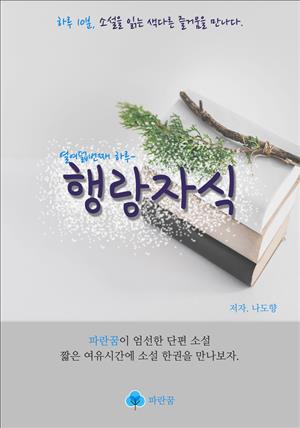 행랑자식 - 하루 10분 소설 시리즈