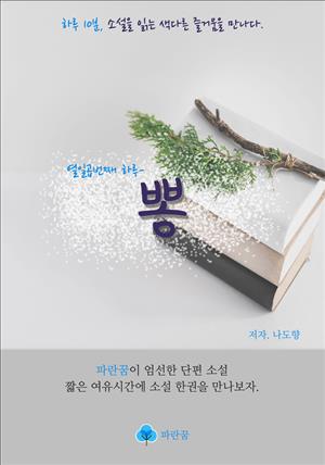 뽕 - 하루 10분 소설 시리즈