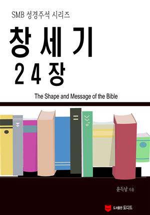 SMB 성경주석: 창세기 24장