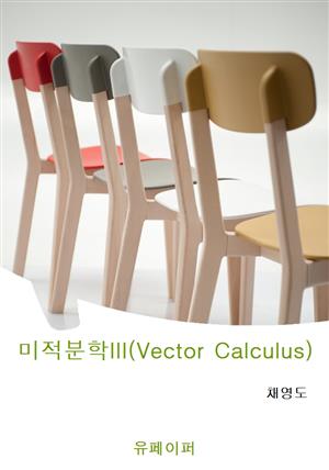 미적분학III(Vector Calculus)