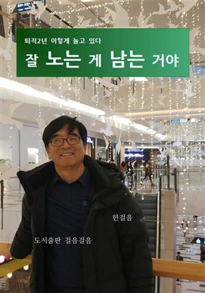 잘노는게 남는거야