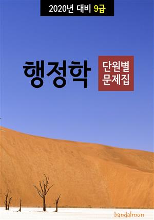 2020년 대비 9급 행정학 (단원별 문제집)