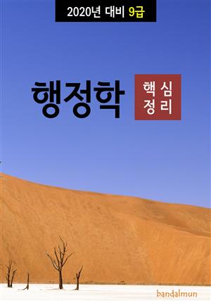 2020년 대비 9급 행정학 (핵심정리)