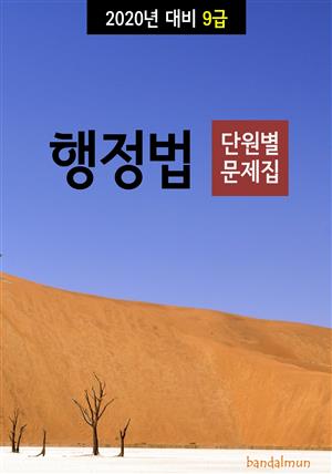 2020년 대비 9급 행정법 (단원별 문제집)