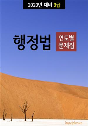 2020년 대비 9급 행정법 (연도별 문제집)