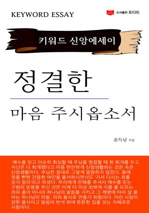 정결한 마음 주시옵소서