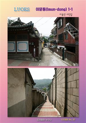 LUOES 이문동(Imun-dong)1-1 이용민 사진집