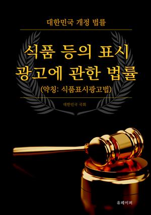 식품 등의 표시ㆍ광고에 관한 법률 (약칭: 식품표시광고법)