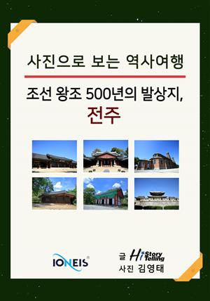 [사진으로 보는 역사여행] 조선 왕조 500년의 발상지, 전주