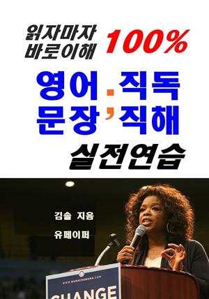 읽자마자 바로 이해 100% 영어문장 직독직해 실전연습