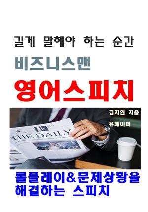 길게 말해야 하는 순간 비즈니스맨 영어스피치