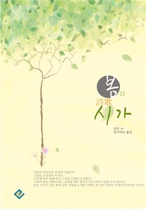 봄의 시가(詩歌)