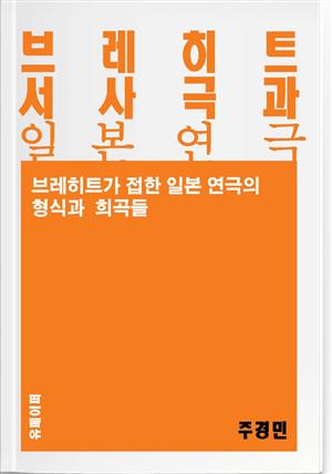 브레히트 서사극과 일본 연극 - 교양시리즈 8