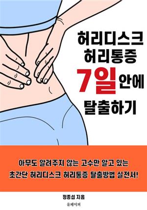 허리디스크 허리통증 7일안에 탈출하기