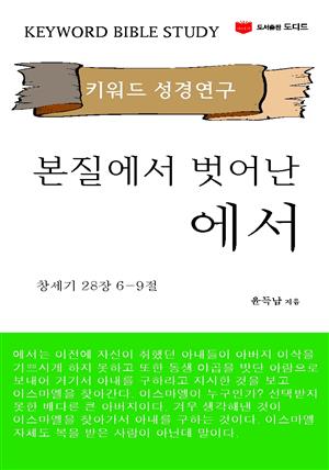 키워드 성경연구: 본질에서 벗어난 에서