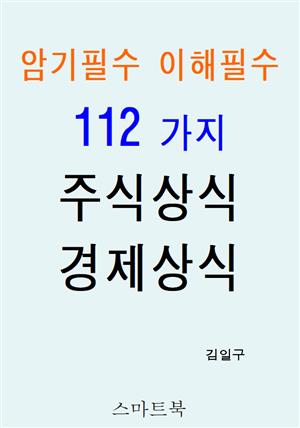 암기필수 이해필수 112가지 주식상식 경제상식