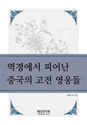 역경에서 피어난 중국의 고전 영웅들