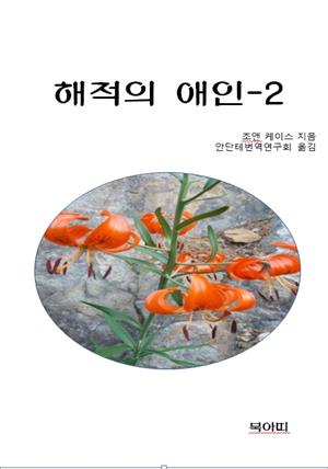 해적의 애인-2