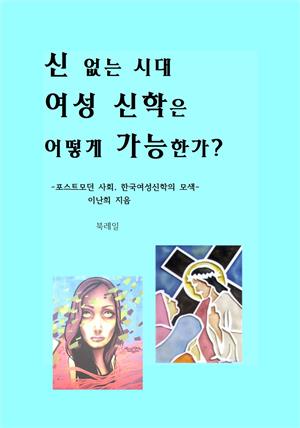 신 없는 시대, 여성신학은 어떻게 가능한가?