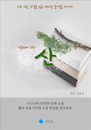 산-하루 10분 소설 시리즈