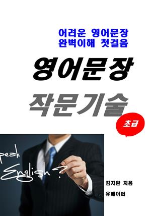 영어문장 작문기술 - 초급