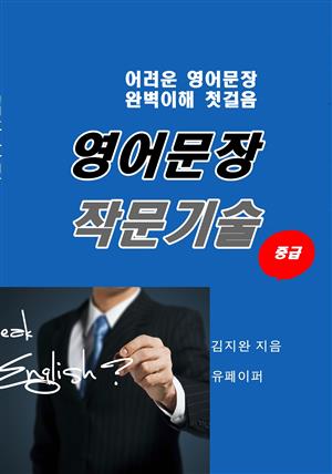 영어문장 작문기술 - 중급